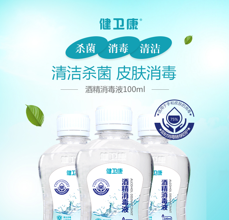 健卫康 75%酒精消毒液 皮肤消毒 物品清洁杀菌 消毒护理qb 250ml