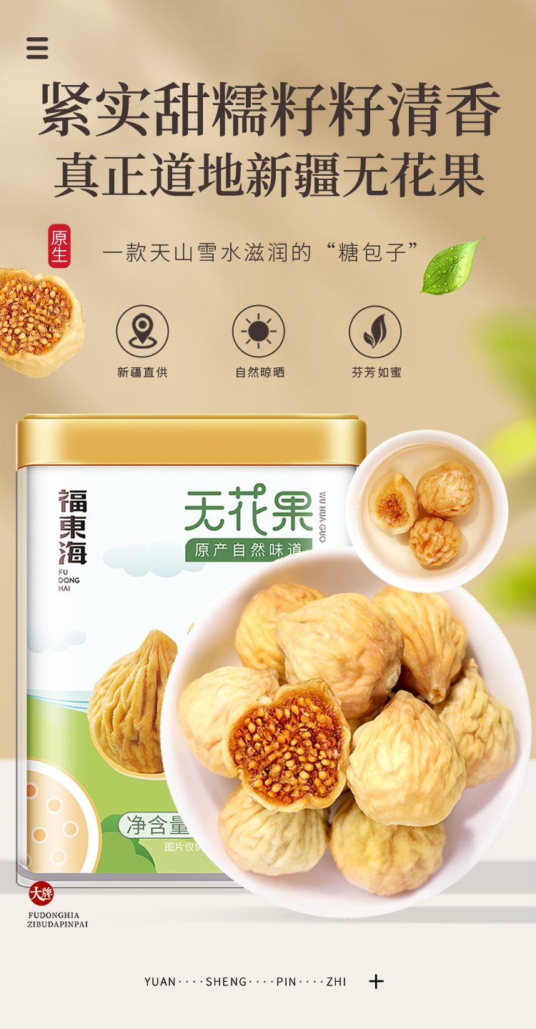 福东海无花果干250克无花果干250克