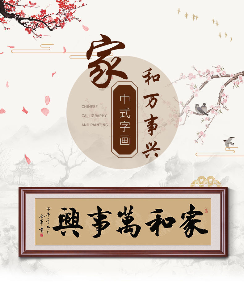 家和万事兴挂画字画中式客厅装饰画沙发背景墙书法壁画装裱框 e款 40*
