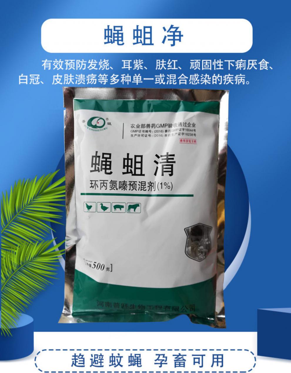 蝇蛆净环丙氨嗪预混剂兽用苍蝇药养殖场灭蝇药改善环境拌料除蝇蛆1袋