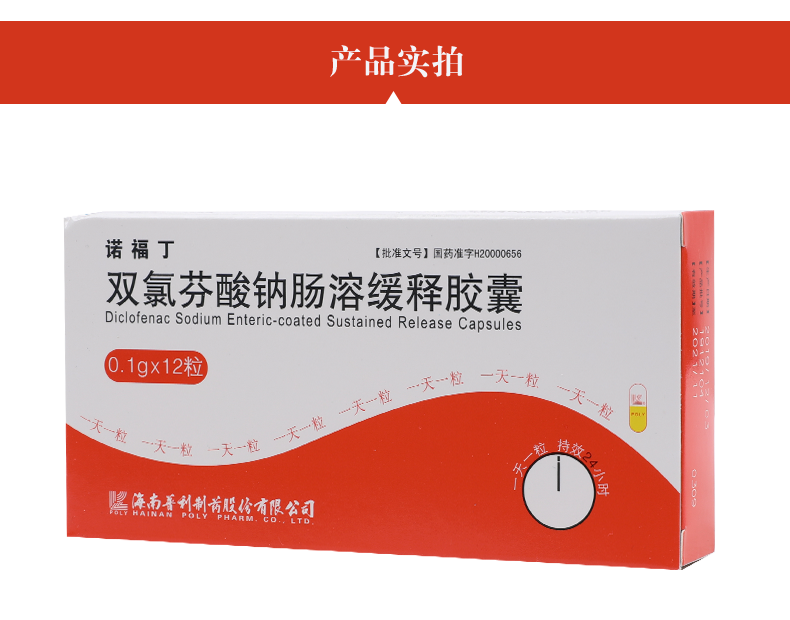 诺福丁 普利 双氯芬酸钠肠溶缓释胶囊 0.1g*12粒 急慢性风湿性 类风湿