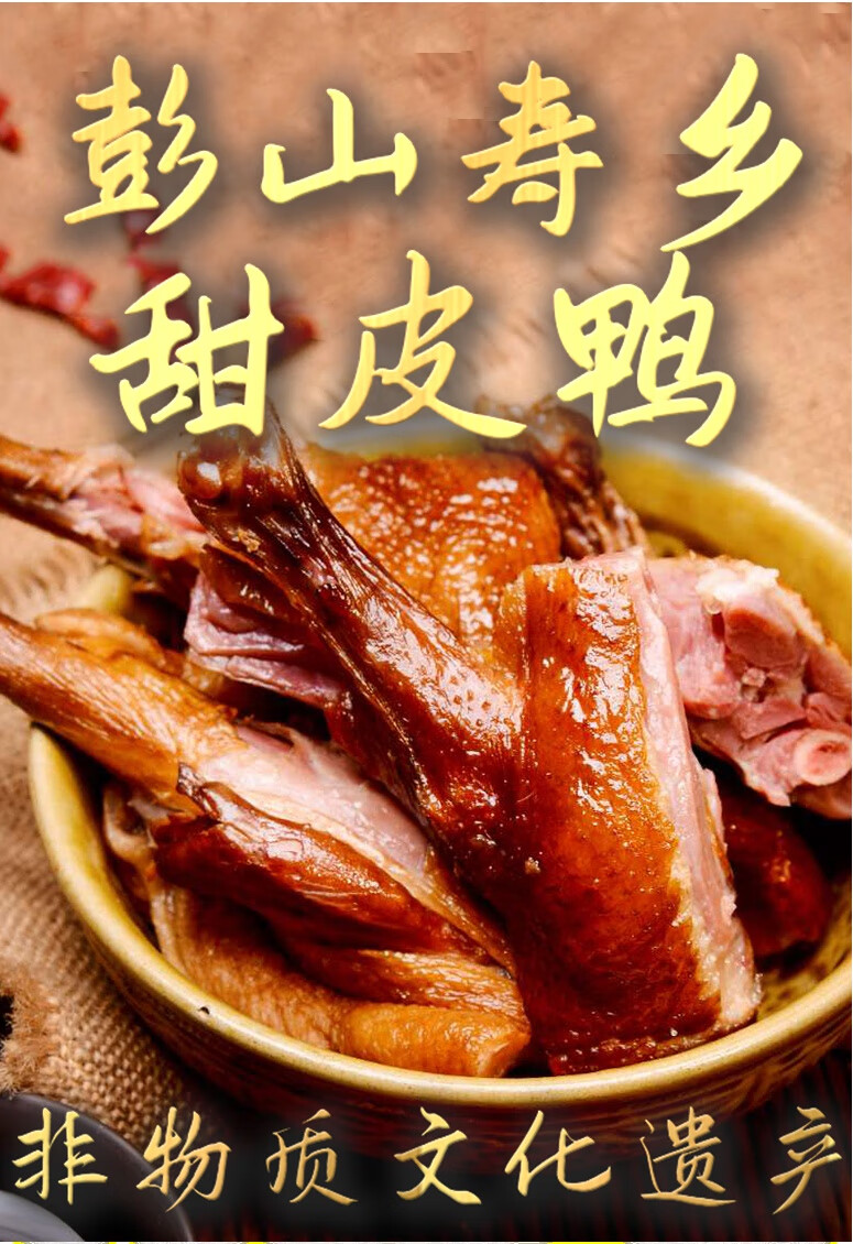 顺丰空运易睿兹四川眉山特产正宗彭山甜皮鸭潘文全卤鸭子乐山甜皮鸭整