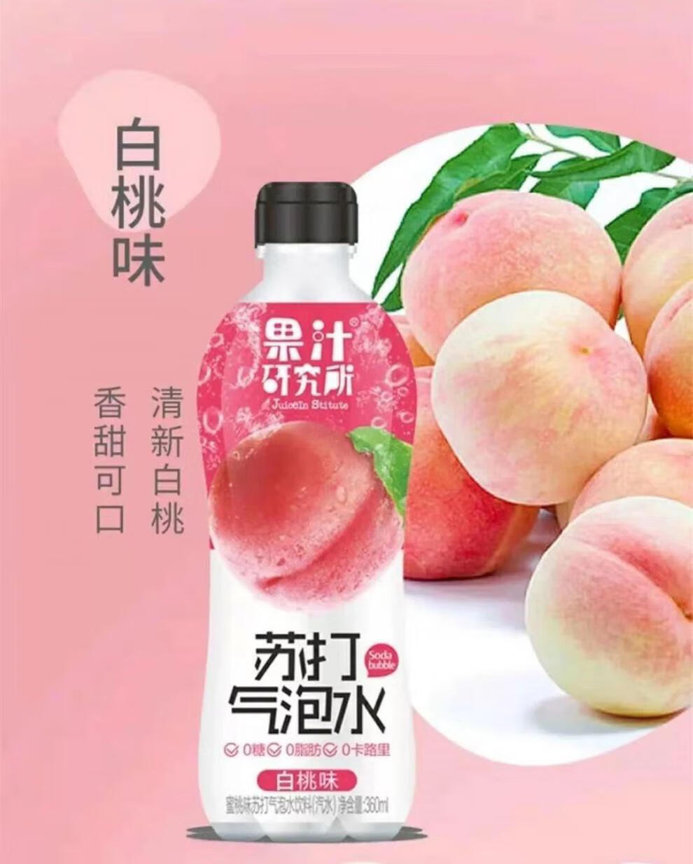 果汁研究所高颜值水蜜桃苏打气泡水解暑喝的饮料白桃味360ml6瓶