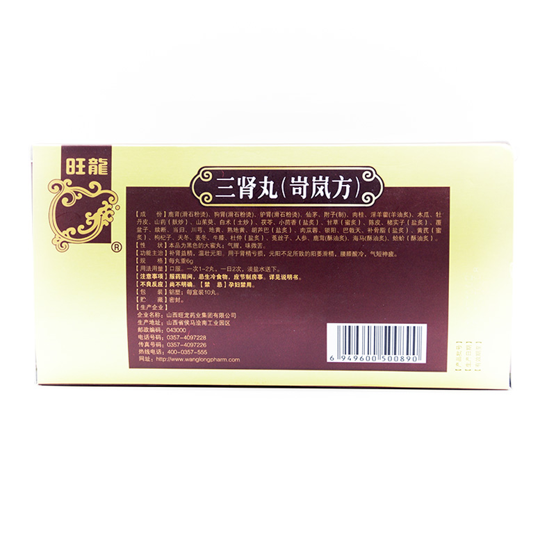 旺龙 三肾丸岢岚方10丸补肾壮阳用药补益类手瘾淫过度阳痿滑精早泄药