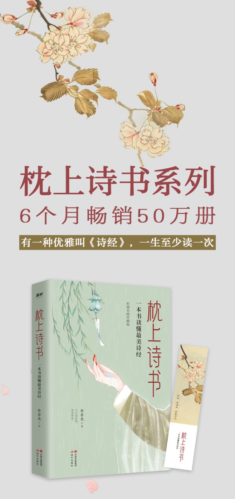 《枕上诗书 彩图珍藏版 古诗词阅读欣赏 中国诗词大会经典诗词精选一