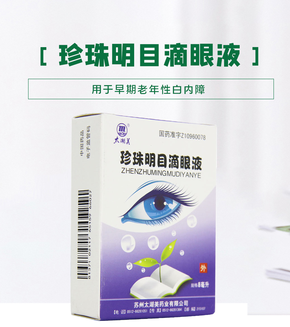 太湖美珍珠明目滴眼液8ml盒早期老年白内障慢性结膜炎b5盒装