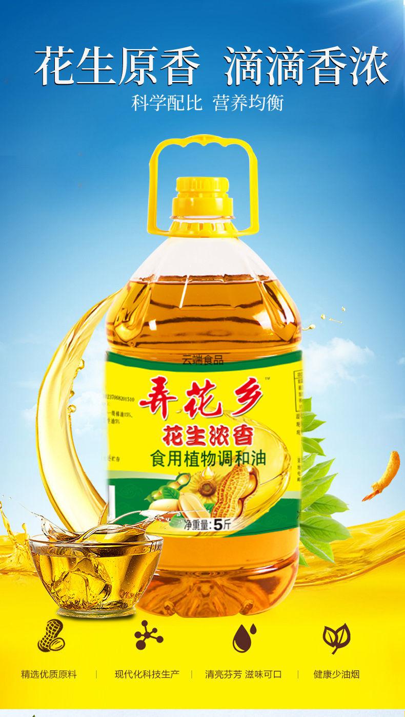 花生浓香植物调和油食用油5斤预售10斤实际发两桶5斤