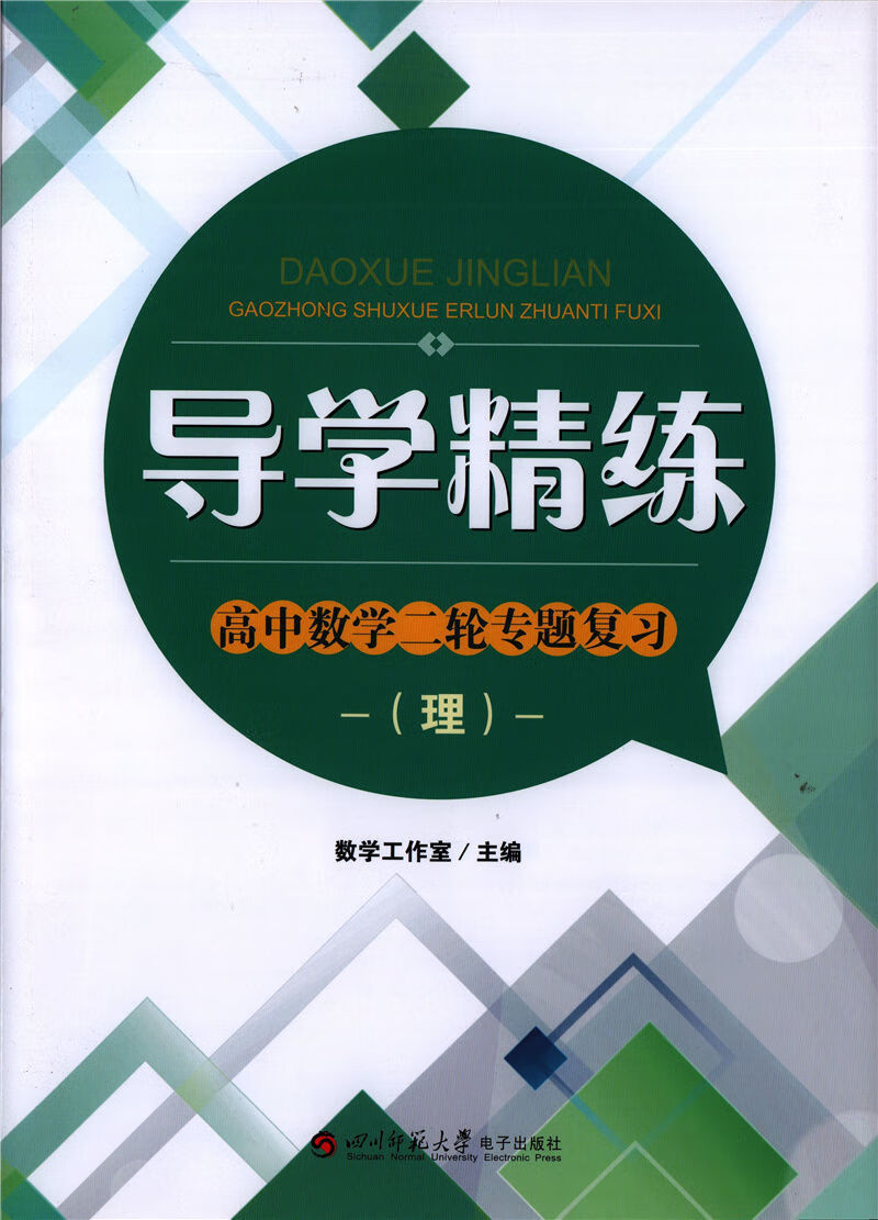 导学精练高中数学二轮专题复习理科练习册滚动模拟卷成都七中自用导学