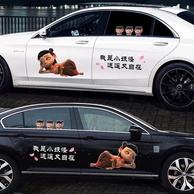 个性创意汽车车贴哪吒汽车贴纸我是小妖怪车门车身创意个性卡通划痕