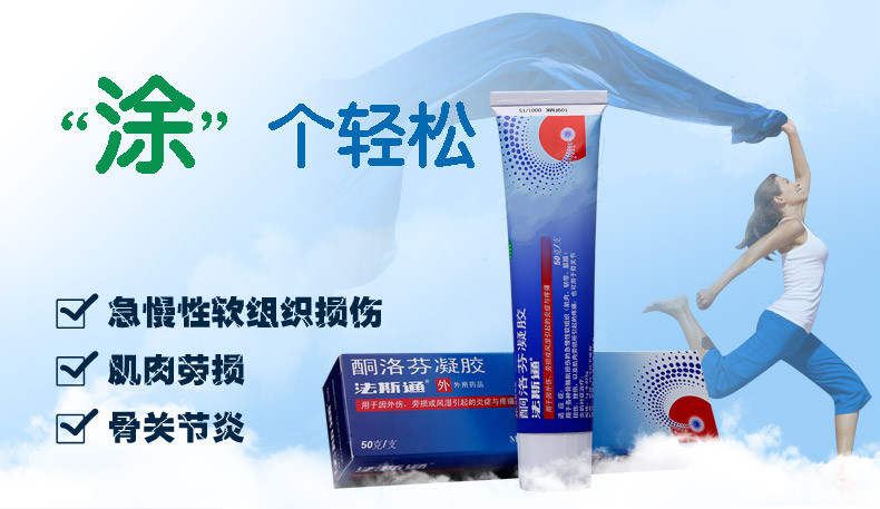 法斯通 酮洛芬凝胶 50克/支肌肉损伤扭伤 镇痛 【套餐二】3盒 送棉签