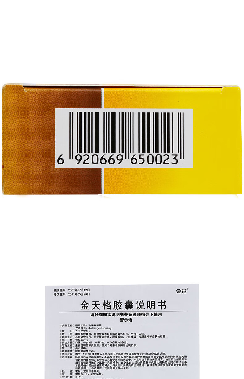 金花 金天格胶囊 0.4g*36粒 具有健骨作用.