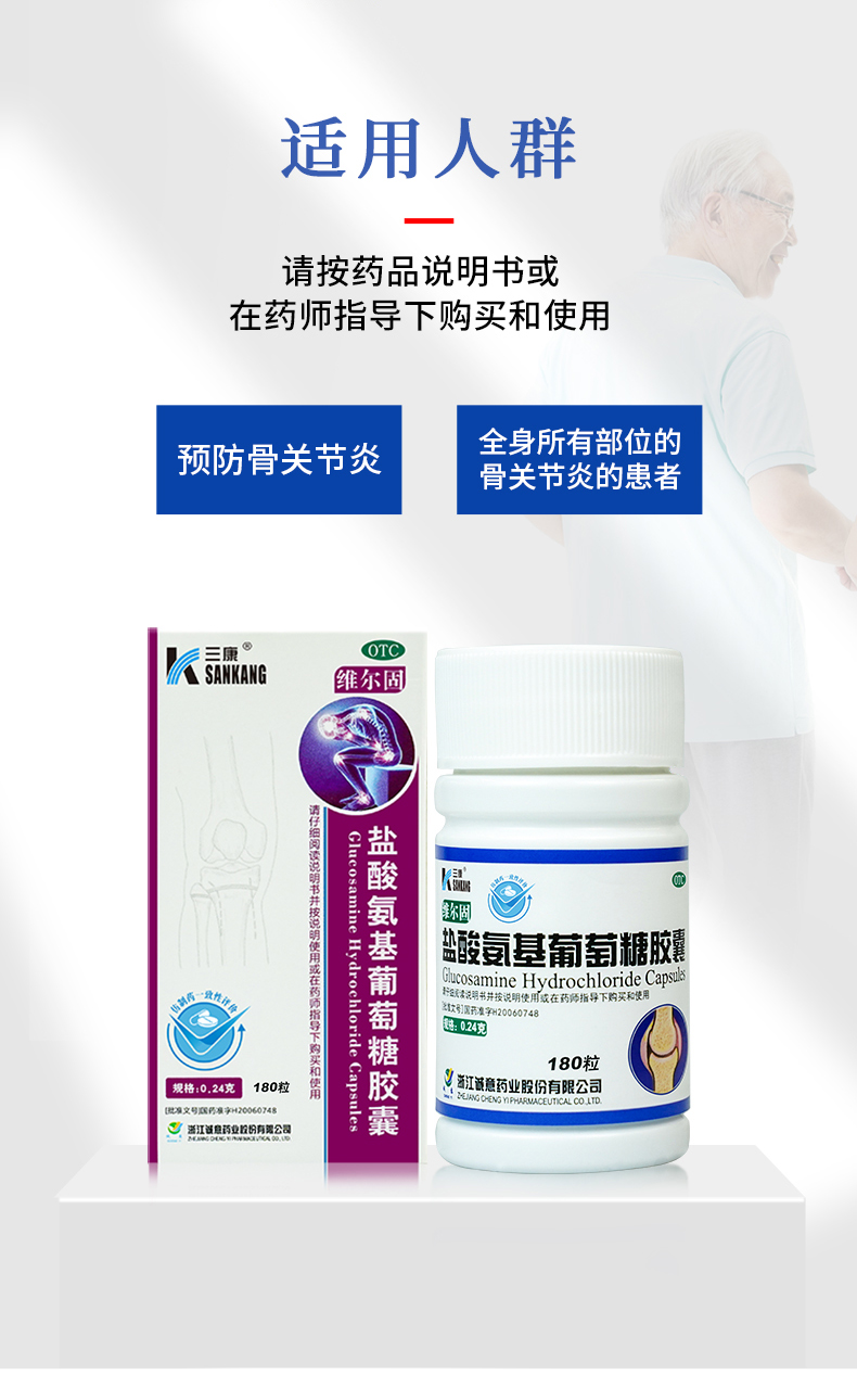 三康维尔固 盐酸氨基葡萄糖胶囊0.