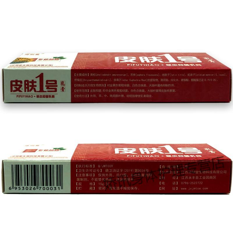 济明堂皮肤一号软膏皮肤1号乳膏【3赠2共5盒装:皮肤1号乳膏