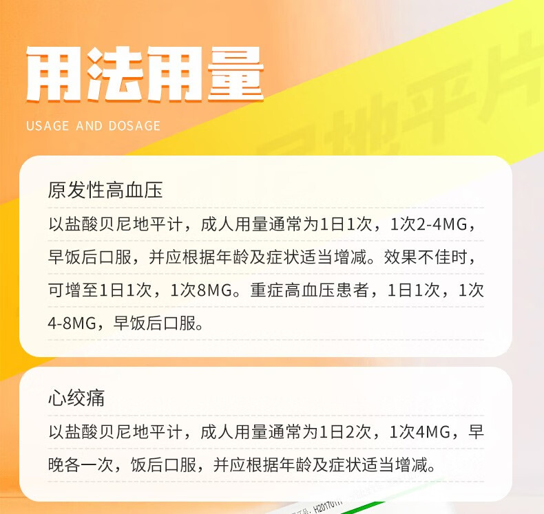 盐酸贝尼地平片说明书图片