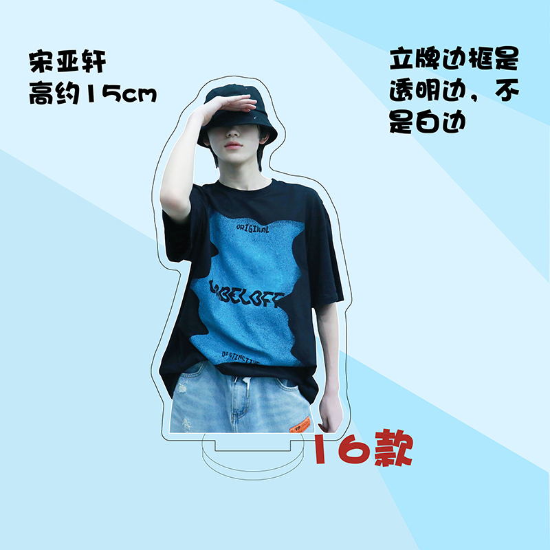 时代少年团人形立牌定制宋亚轩周边时代少年团亚克力人形立牌装饰摆件
