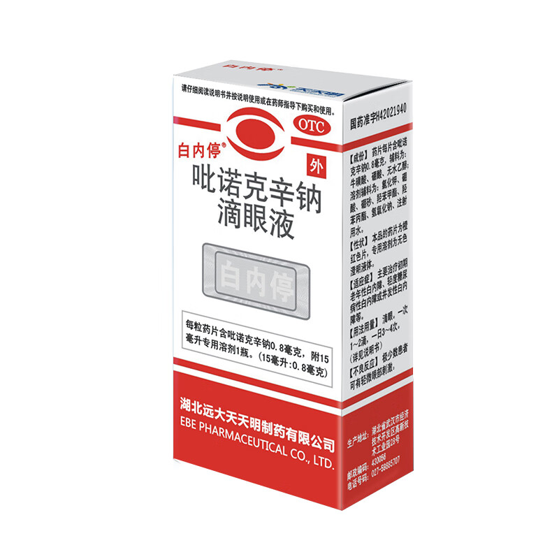 白内停 吡诺克辛钠滴眼液15ml:08mg【图片 价格 品牌 报价】