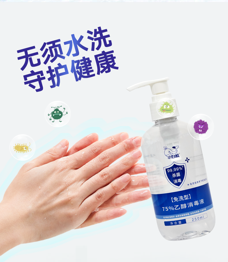 升级款小白鲸消毒液小白鲸75度酒精消毒液250ml乙醇室内衣物免洗手液