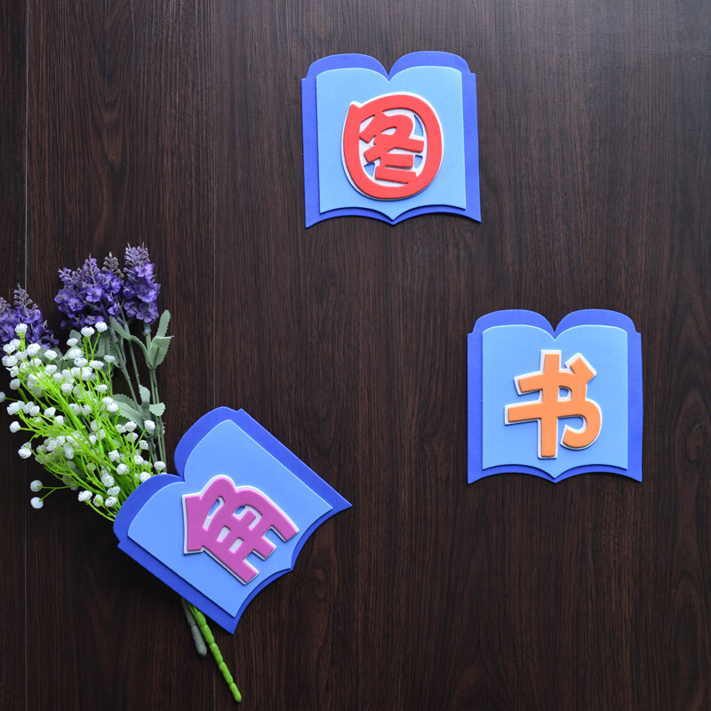 立体泡沫标语栏小学教室布置墙贴评比栏班级文化装饰幼儿园图书角光荣