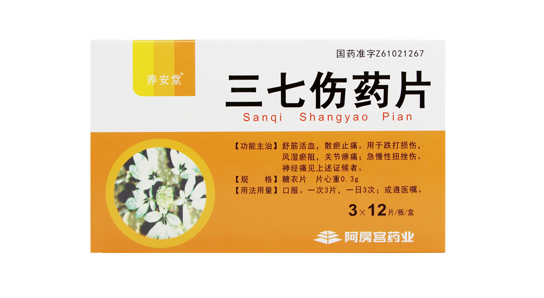 三七伤药片 36片 跌打损伤风湿瘀阻关节痹痛; 1盒装【图片 价格 品牌