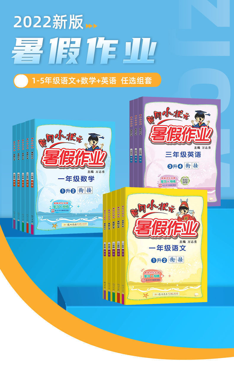 《22黄冈小状元暑假作业语文数学英语1升2升3升4升5升6年级假期衔接