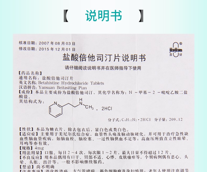 盐酸倍他司汀说明书图片