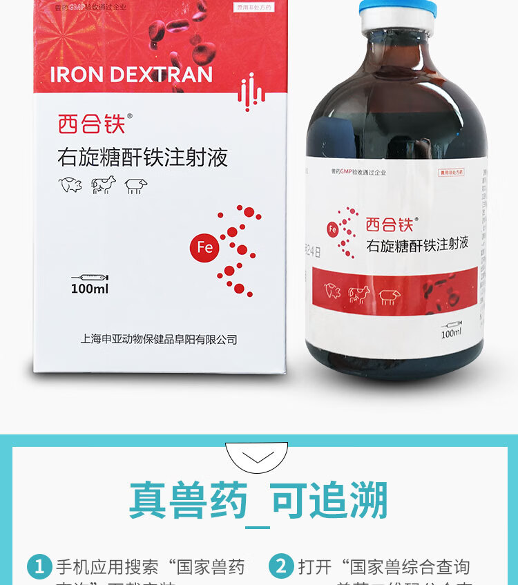 兽药牲血素右旋糖酐铁注射用液仔猪补铁宠物狗生血兽用生血素针剂齐鲁