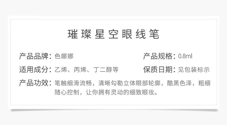 色娜娜璀璨星空持妆眼线笔 不脱妆 防水防汗速干不晕妆眼线笔 0.8ml