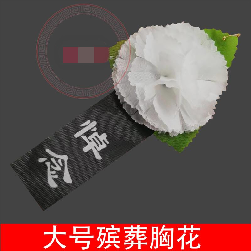 大号孝花殡葬胸花白花追悼会清明节扫墓灵堂祭奠死人去世丧葬用品