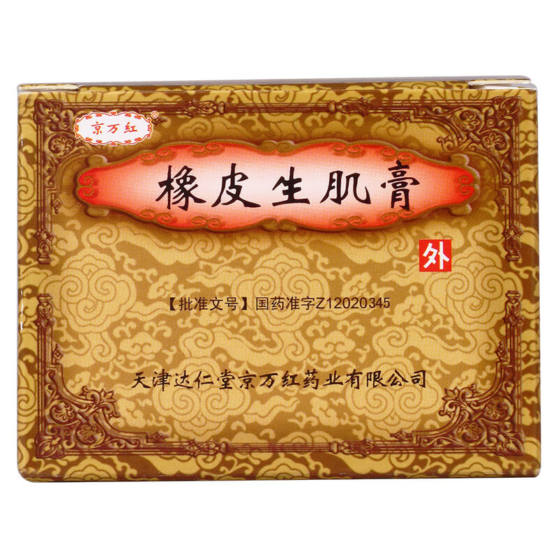 京万红 橡皮生肌膏 30g*1瓶/盒rx去痛生肌消炎长皮治疗褥疮烧伤大面积