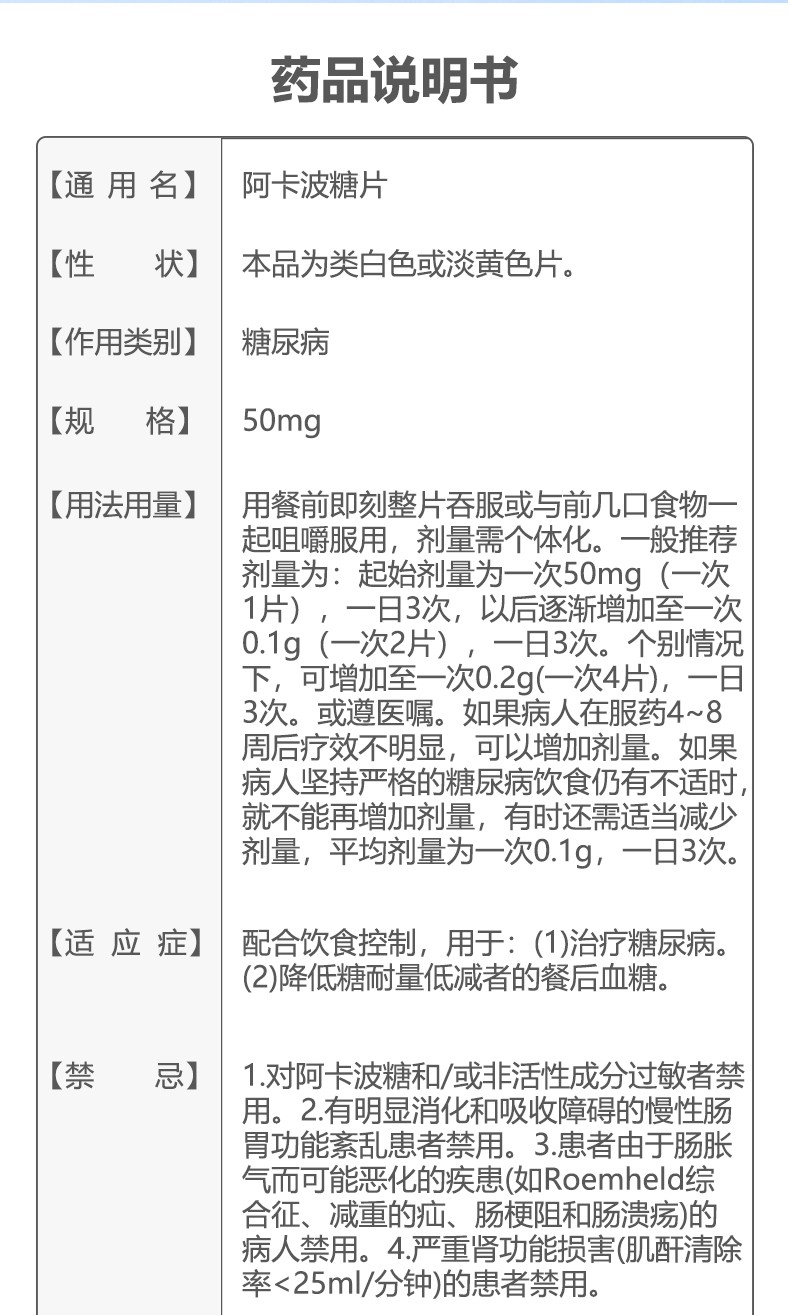 阿卡波糖片的说明书图片