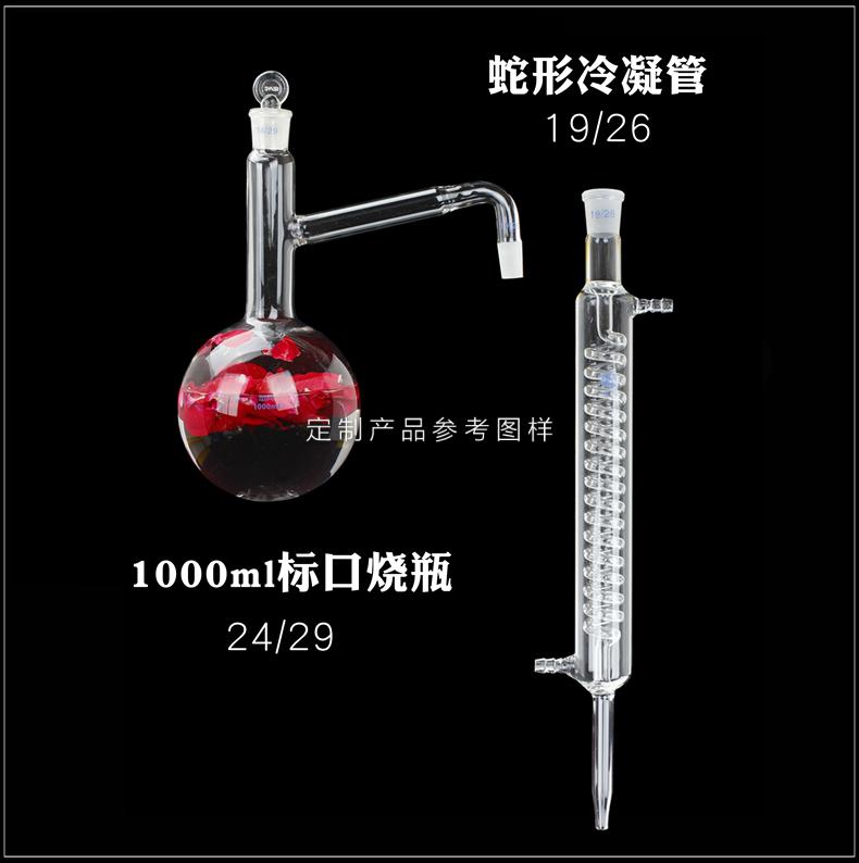 全玻蒸餾器1000ml蛇形冷凝管1424定做