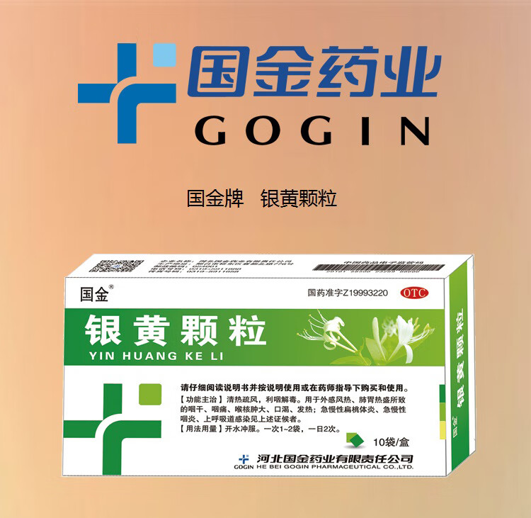国金 银黄颗粒 4克/袋*10袋/盒 咽痛 急慢性扁桃体炎 咽炎 上呼吸道