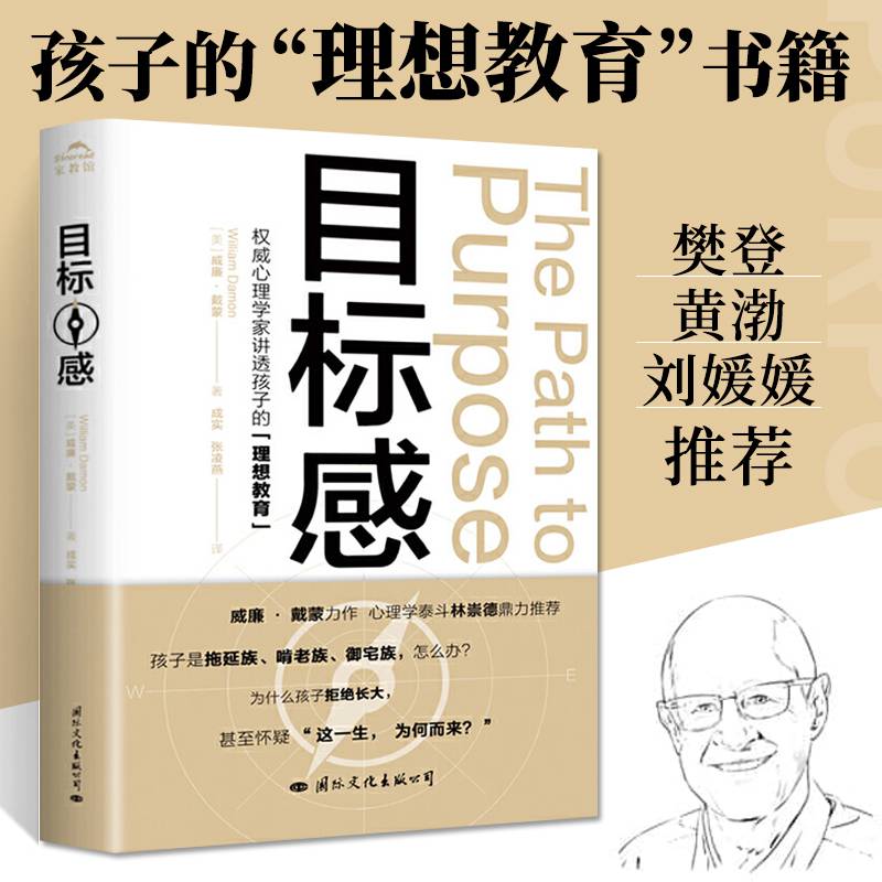 目标感威廉戴蒙力作如何让孩子不迷茫高情商养育早教书家庭教育父母