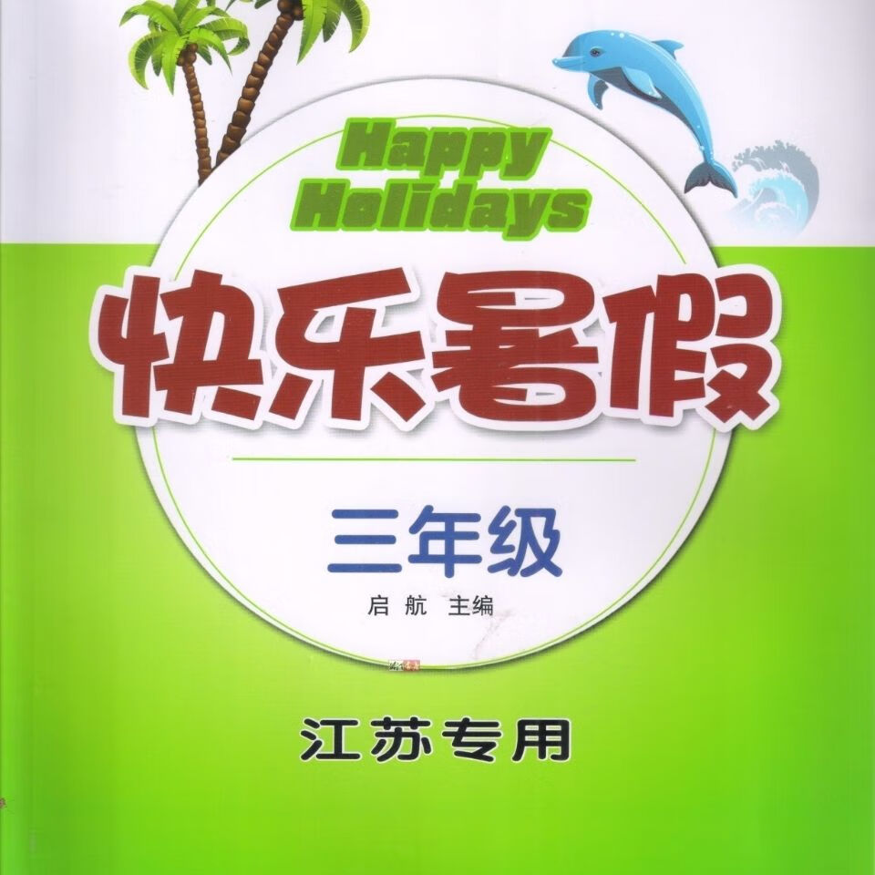 3语文数学英语合订本用暑假作业 含答案 江苏专用 三年级快乐暑假 3