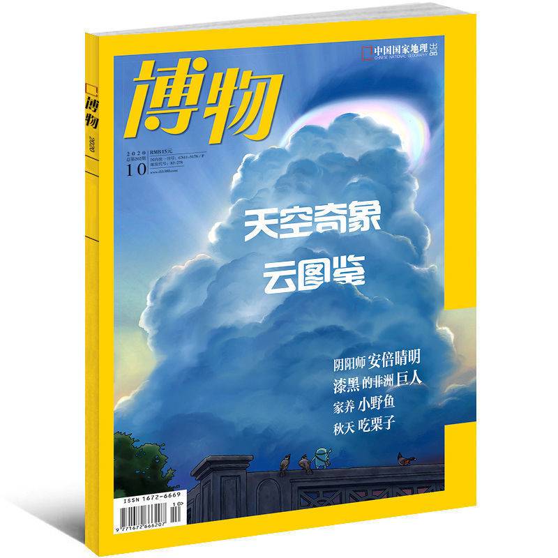 小亮博物君式科普增刊2020年10月云图鉴少儿生物科普书杂志书2020年10