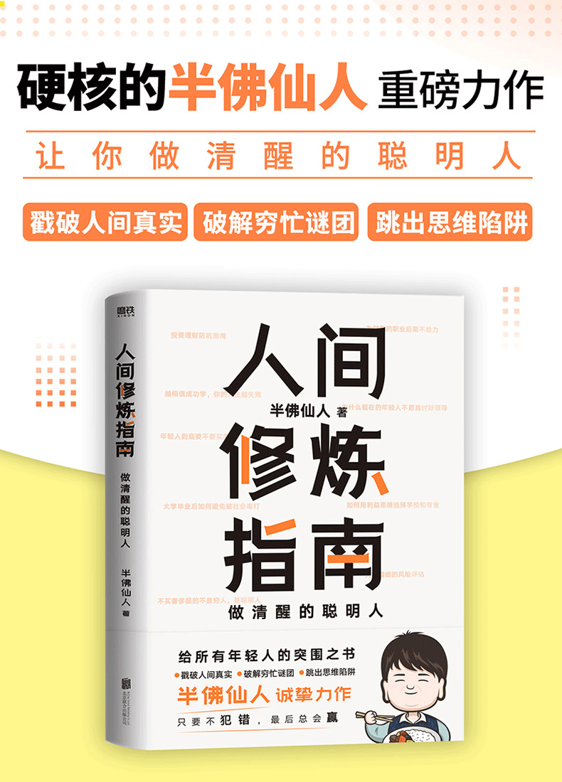 人間修煉指南千萬粉絲喜愛的硬核男人半佛仙人誠摯力作內卷時代做清醒