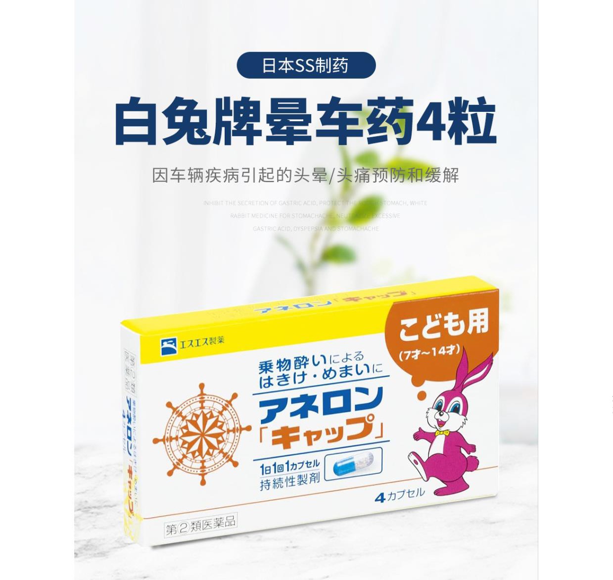 日本白兔牌晕车药/晕机药/晕船药假期出行及钓鱼海钓人士单品 日本