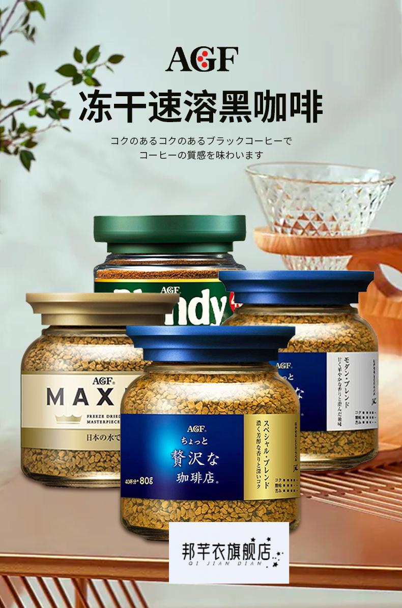 日本agf速溶咖啡粉blendy无蔗糖纯黑咖啡maxim马克西姆蓝金罐key