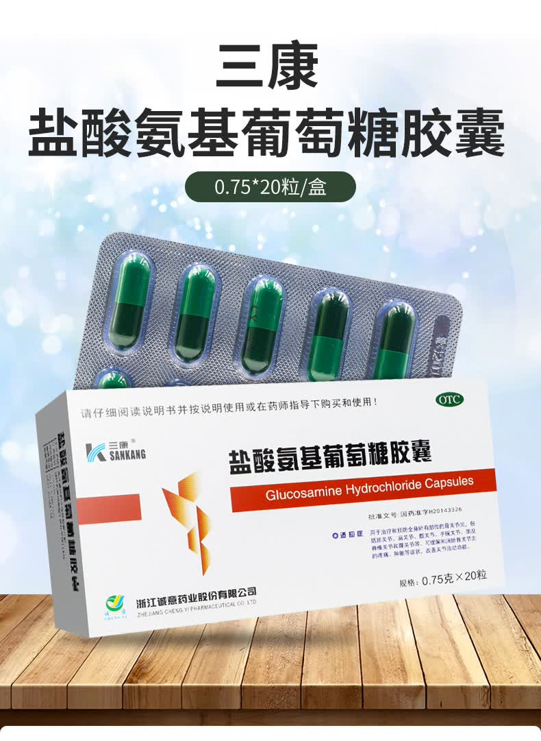 三康 盐酸氨基葡萄糖胶囊 0.75g*20粒/盒 适用于治疗和预防全身所有部