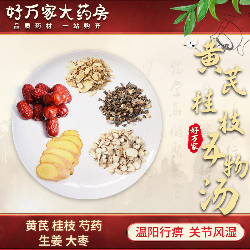 黄芪桂枝五物汤温阳行痹关节风湿中医经典方在线抓药药典标准现抓现包