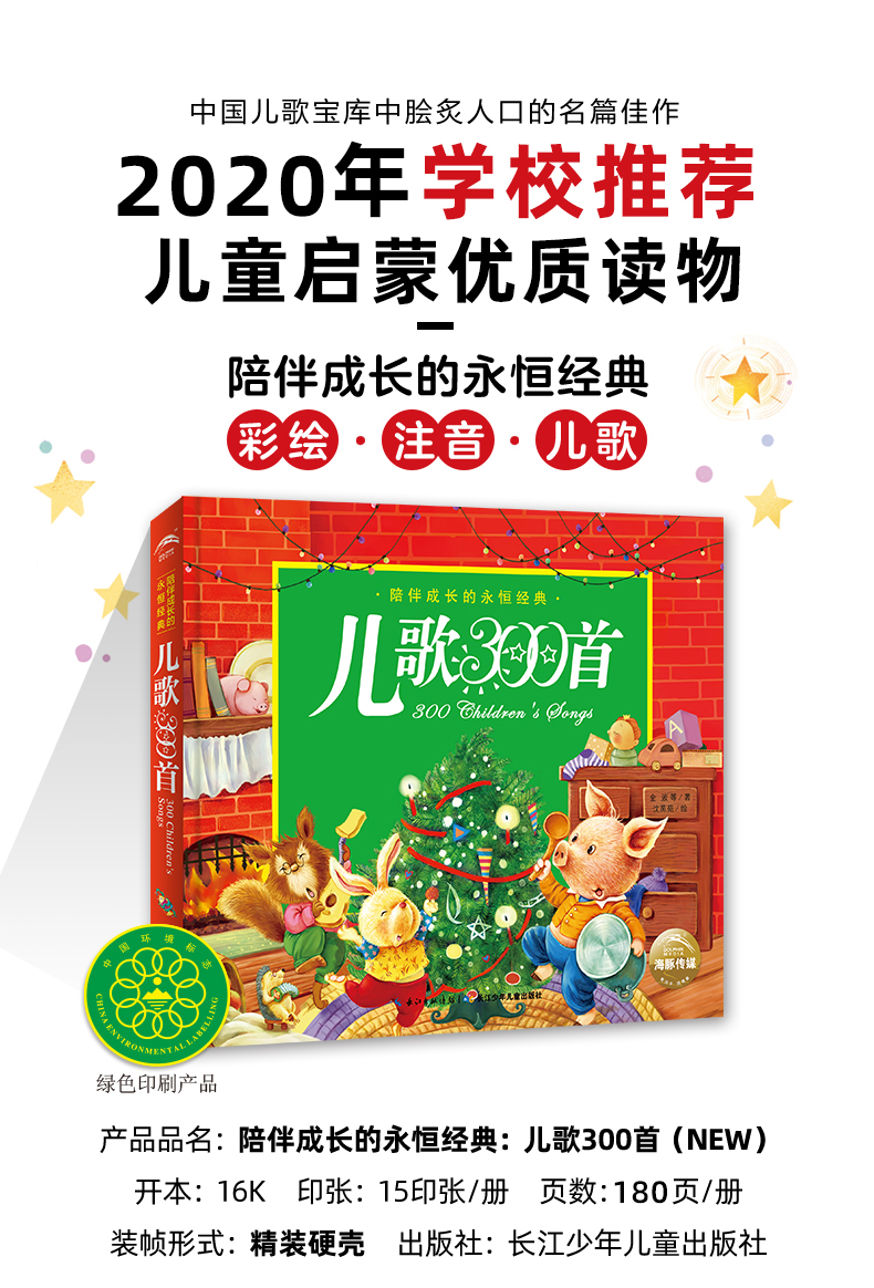 儿歌300首金波郑春华著彩图注音版小学生一二年级课外书必读推荐阅读