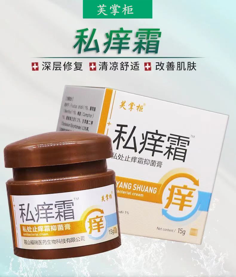 【快速止痒】私痒霜皮肤瘙痒植物本草外阴肛门湿l疹大腿内侧私处止痒