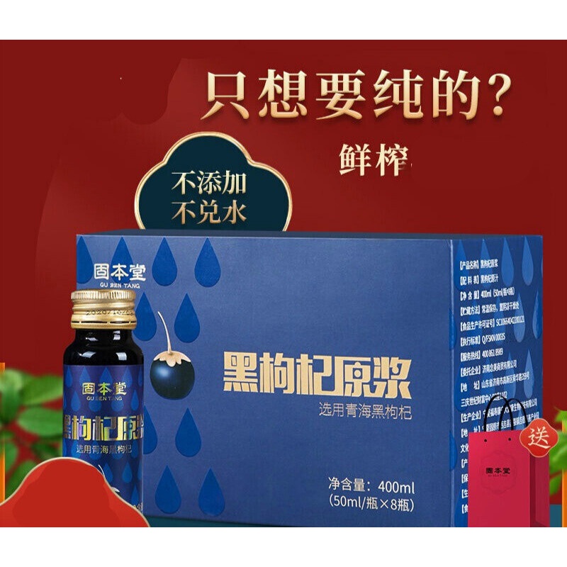 固本堂黑枸杞原浆 宁夏鲜枸杞原浆 中宁特产 50ml*8瓶 便携礼盒装