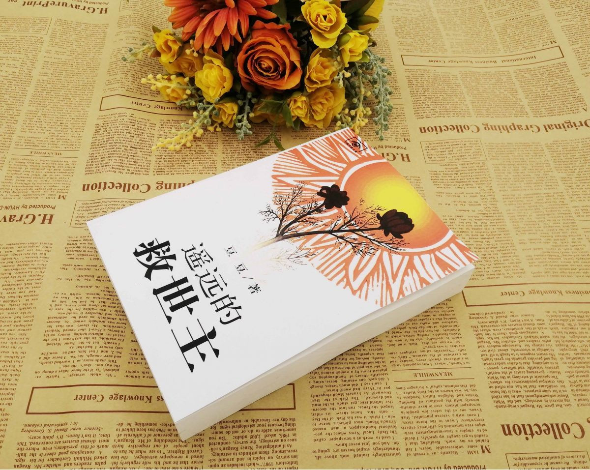 遥远的救世主 背叛天幕红尘三部曲 豆豆著无删减版 背叛