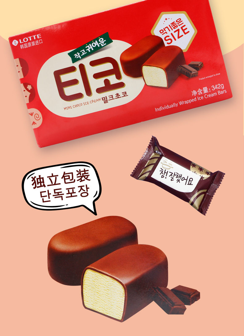 韩国原装进口乐天冰淇淋牛奶巧克力脆皮香草冰激凌342g迷你牛奶巧克力