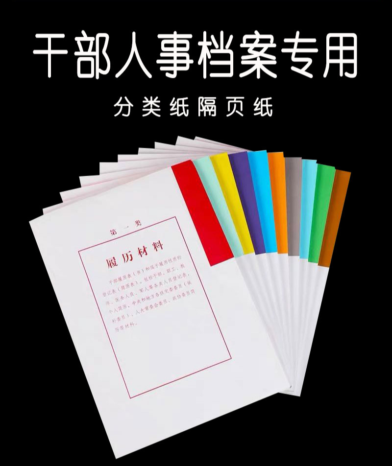 萌之瑶50套装a4多字干部人事档案十大类分类纸隔页纸索引纸80克分页纸