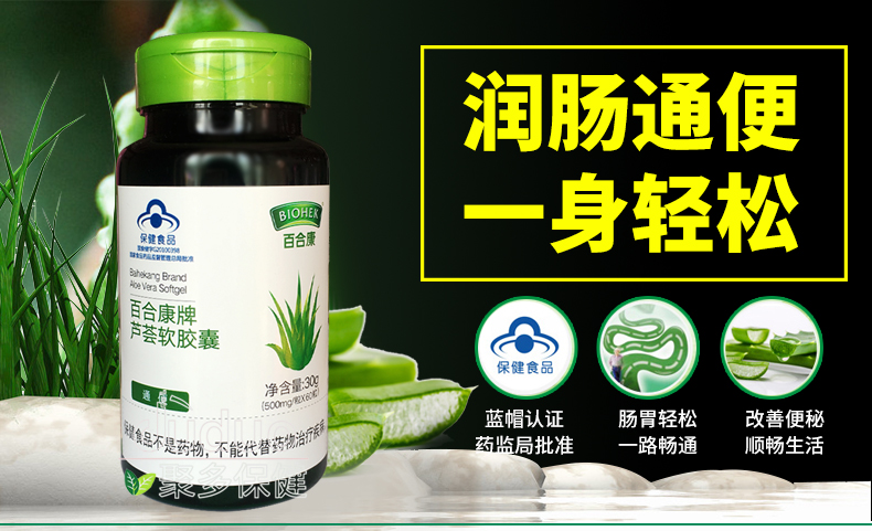 百合康牌芦荟软胶囊60粒通便保健品便秘者适用1瓶装