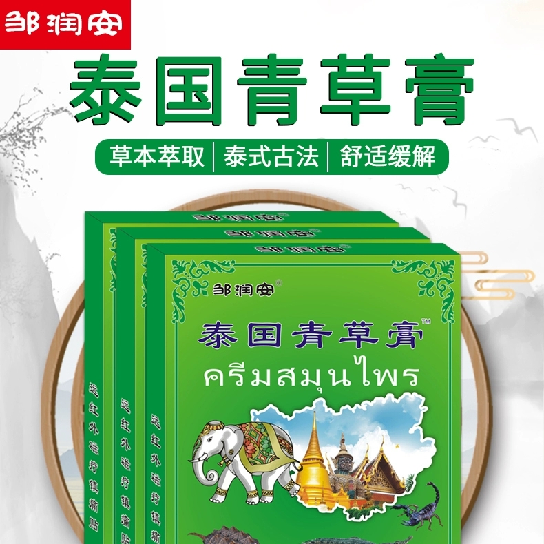 邹润安泰国青草膏泰式痛膏贴颈肩腰腿关节疼痛贴膏腰劳损颈椎膏1盒8贴