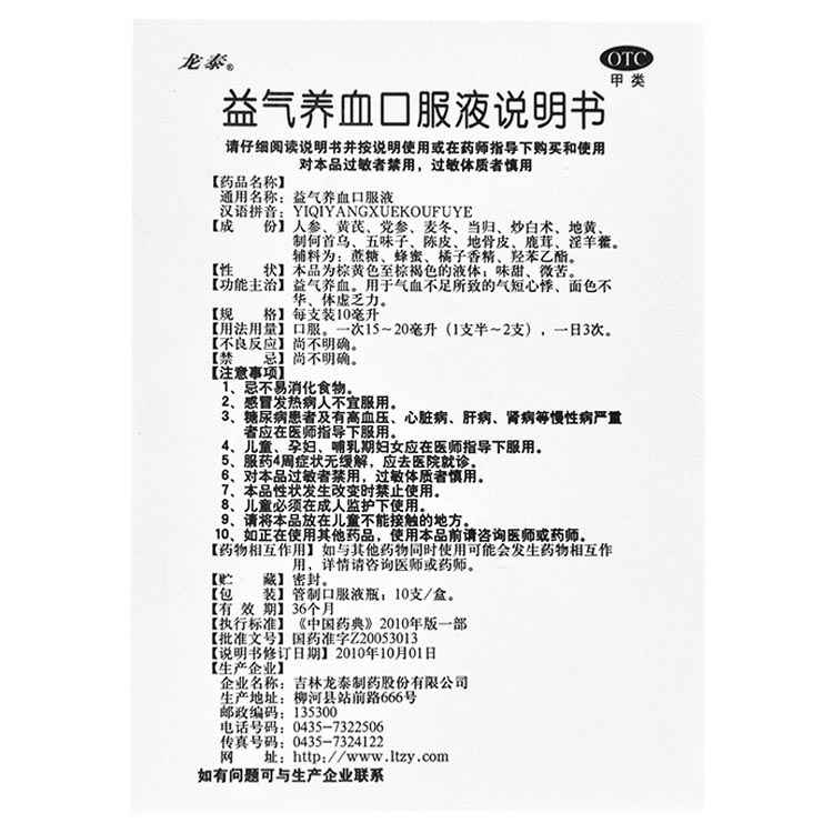 龙泰 益气养血口服液 10ml*10支 1盒装