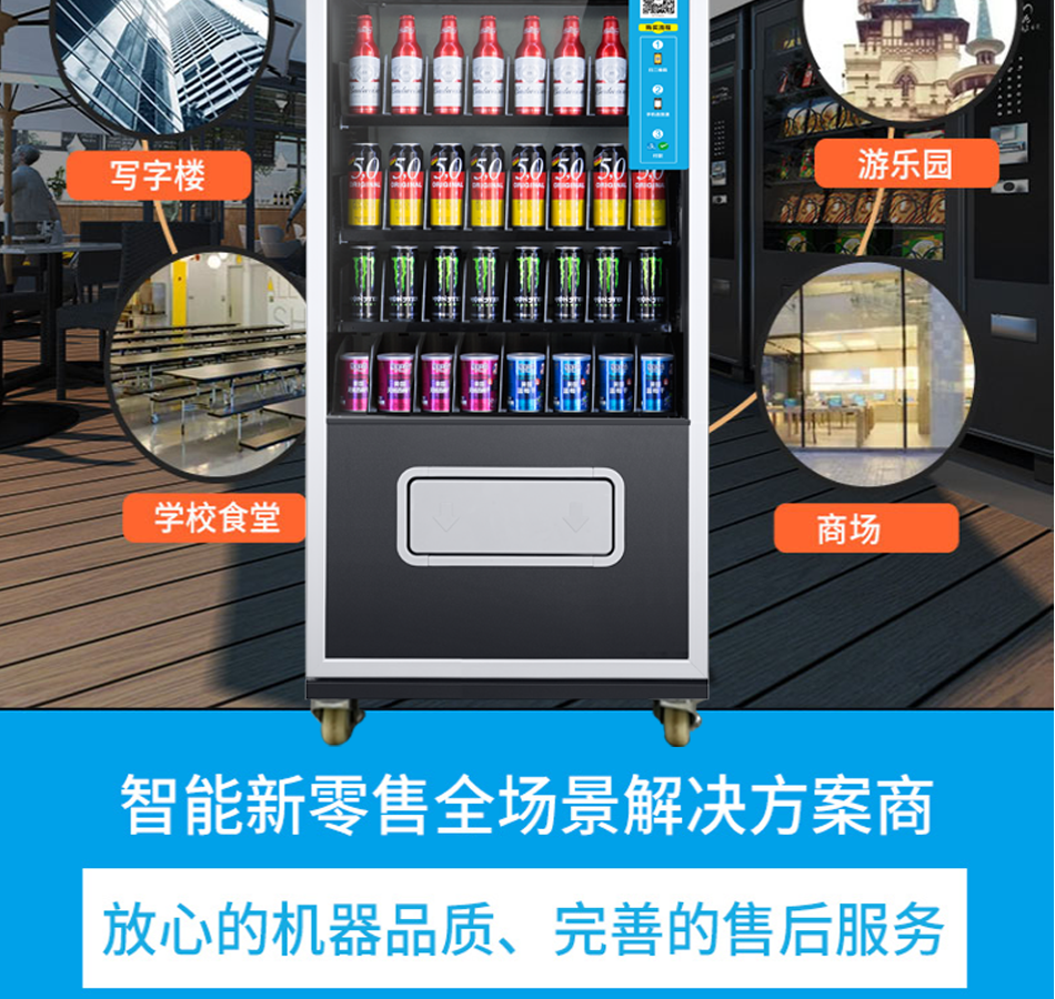 自助冷饮机售卖机金码智能自动售卖机无人售货机零食饮料机冷饮商用扫